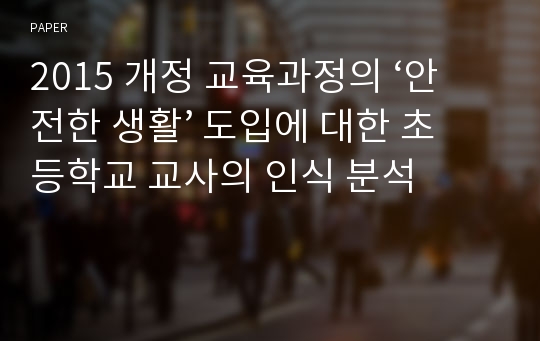 2015 개정 교육과정의 ‘안전한 생활’ 도입에 대한 초등학교 교사의 인식 분석