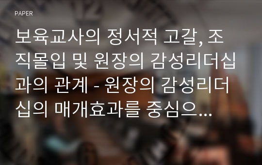 보육교사의 정서적 고갈, 조직몰입 및 원장의 감성리더십과의 관계 - 원장의 감성리더십의 매개효과를 중심으로 -