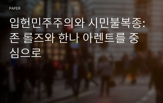 입헌민주주의와 시민불복종: 존 롤즈와 한나 아렌트를 중심으로