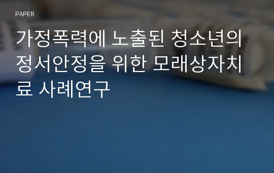 가정폭력에 노출된 청소년의 정서안정을 위한 모래상자치료 사례연구