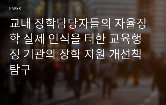 교내 장학담당자들의 자율장학 실제 인식을 터한 교육행정 기관의 장학 지원 개선책 탐구