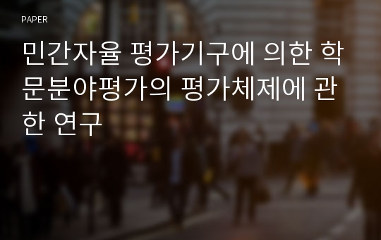 민간자율 평가기구에 의한 학문분야평가의 평가체제에 관한 연구