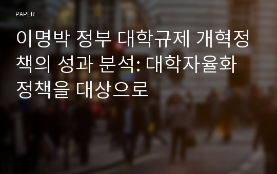 이명박 정부 대학규제 개혁정책의 성과 분석: 대학자율화정책을 대상으로