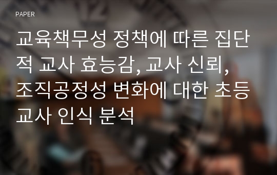 교육책무성 정책에 따른 집단적 교사 효능감, 교사 신뢰, 조직공정성 변화에 대한 초등교사 인식 분석