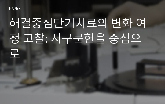 해결중심단기치료의 변화 여정 고찰: 서구문헌을 중심으로