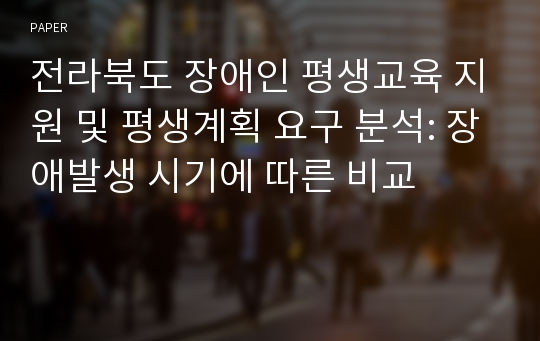 전라북도 장애인 평생교육 지원 및 평생계획 요구 분석: 장애발생 시기에 따른 비교