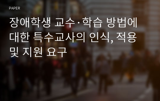 장애학생 교수·학습 방법에 대한 특수교사의 인식, 적용 및 지원 요구