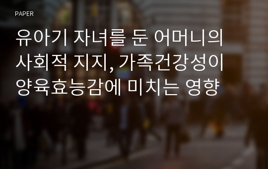 유아기 자녀를 둔 어머니의 사회적 지지, 가족건강성이 양육효능감에 미치는 영향