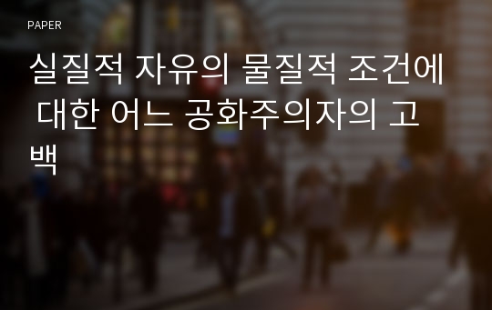 실질적 자유의 물질적 조건에 대한 어느 공화주의자의 고백