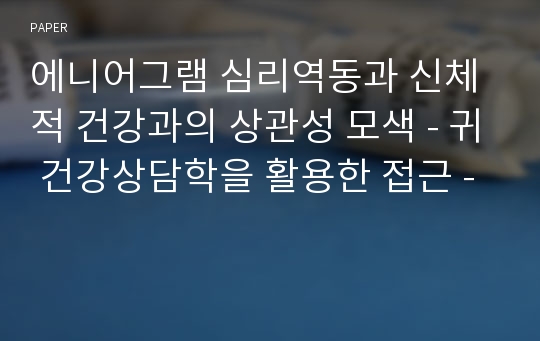 에니어그램 심리역동과 신체적 건강과의 상관성 모색 - 귀 건강상담학을 활용한 접근 -