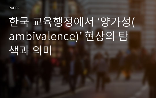 한국 교육행정에서 ‘양가성(ambivalence)’ 현상의 탐색과 의미