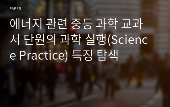 에너지 관련 중등 과학 교과서 단원의 과학 실행(Science Practice) 특징 탐색