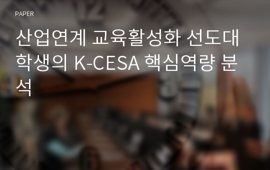 산업연계 교육활성화 선도대학생의 K-CESA 핵심역량 분석