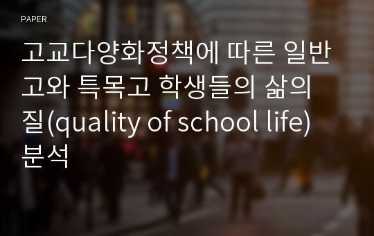 고교다양화정책에 따른 일반고와 특목고 학생들의 삶의 질(quality of school life) 분석