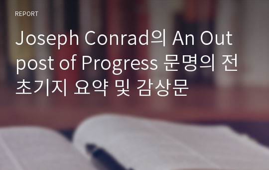 Joseph Conrad의 An Outpost of Progress 문명의 전초기지 요약 및 감상문