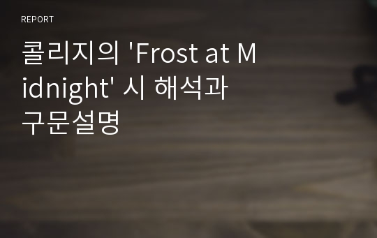 콜리지의 &#039;Frost at Midnight&#039; 시 해석과 구문설명