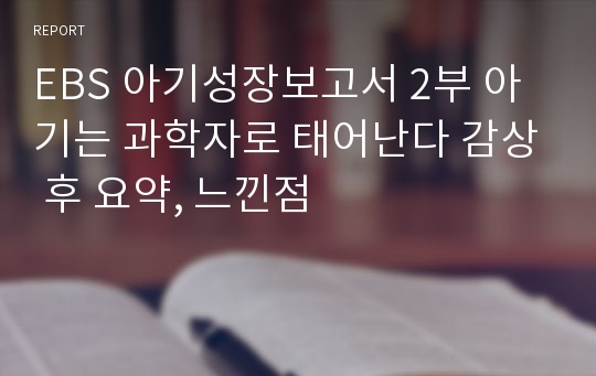 EBS 아기성장보고서 2부 아기는 과학자로 태어난다 감상 후 요약, 느낀점