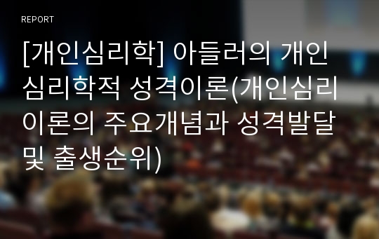 [개인심리학] 아들러의 개인심리학적 성격이론(개인심리이론의 주요개념과 성격발달 및 출생순위)