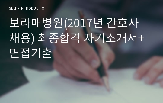 보라매병원(2017년 간호사 채용) 최종합격 자기소개서+면접기출