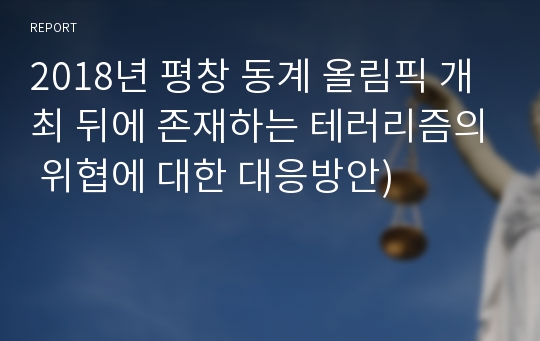 2018년 평창 동계 올림픽 개최 뒤에 존재하는 테러리즘의 위협에 대한 대응방안)