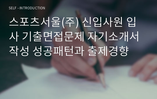 스포츠서울(주) 신입사원 입사 기출면접문제 자기소개서 작성 성공패턴과 출제경향