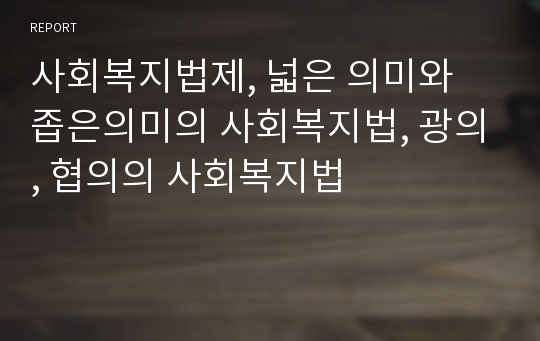 사회복지법제, 넓은 의미와 좁은의미의 사회복지법, 광의, 협의의 사회복지법