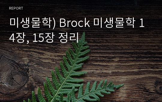 미생물학) Brock 미생물학 14장, 15장 정리