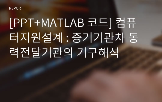 [PPT+MATLAB 코드] 컴퓨터지원설계 : 증기기관차 동력전달기관의 기구해석