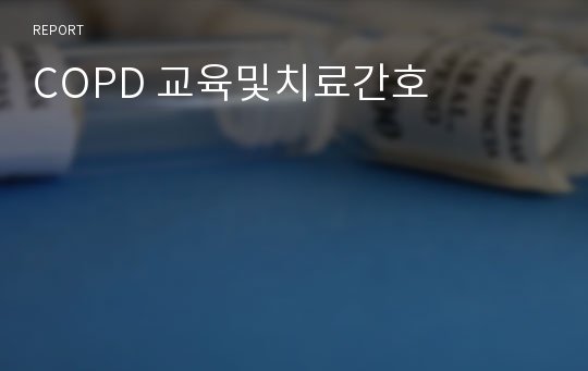 COPD 교육및치료간호