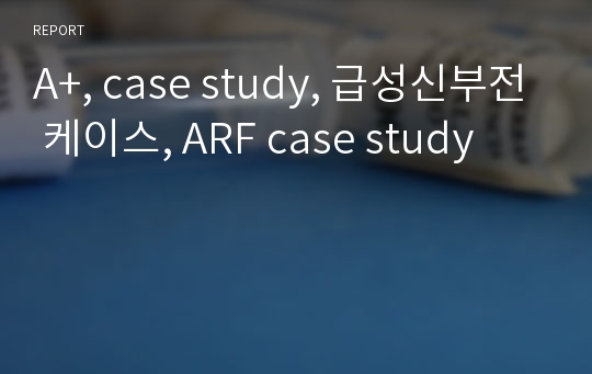 A+, case study, 급성신부전 케이스, ARF case study