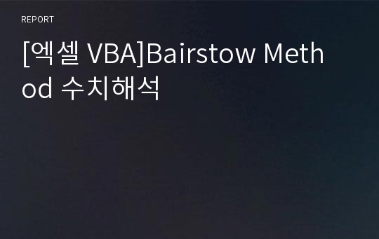 [엑셀 VBA]Bairstow Method 수치해석