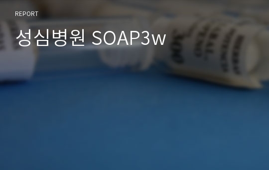 성심병원 SOAP3w