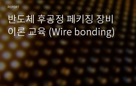 반도체 후공정 페키징 장비 이론 교육 (Wire bonding)