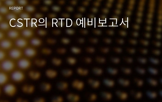 CSTR의 RTD 예비보고서