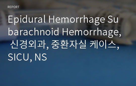 Epidural Hemorrhage Subarachnoid Hemorrhage, 신경외과, 중환자실 케이스, SICU, NS
