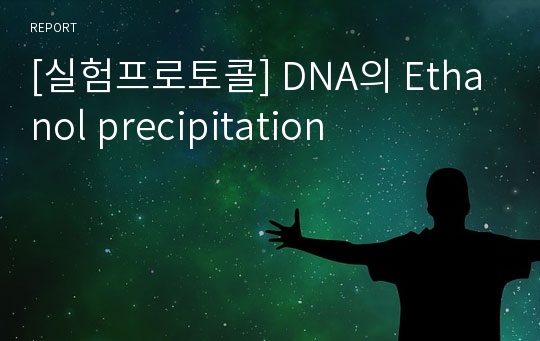 [실험프로토콜] DNA의 Ethanol precipitation