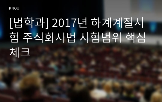 [법학과] 2017년 하계계절시험 주식회사법 시험범위 핵심체크