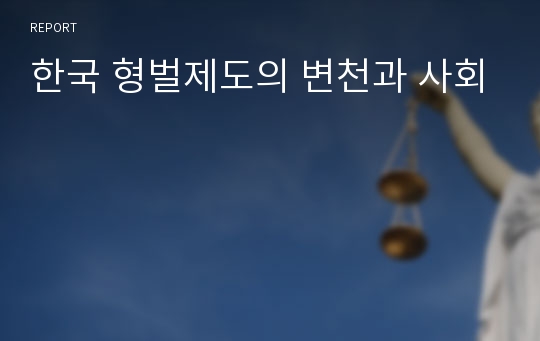 한국 형벌제도의 변천과 사회