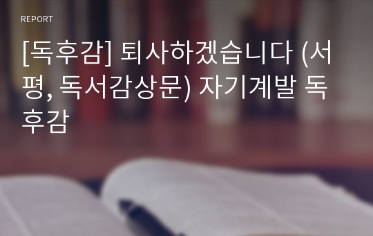 [독후감] 퇴사하겠습니다 (서평, 독서감상문) 자기계발 독후감