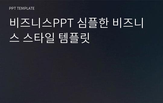 비즈니스PPT 심플한 비즈니스 스타일 템플릿