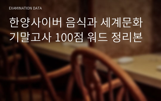 한양사이버 음식과 세계문화 기말고사 100점 워드 정리본