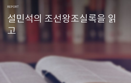 설민석의 조선왕조실록을 읽고