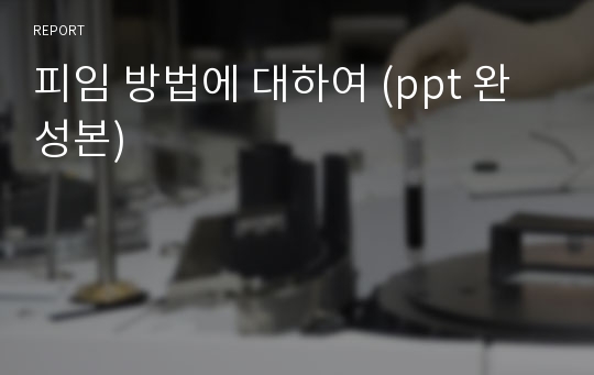 피임 방법에 대하여 (ppt 완성본)