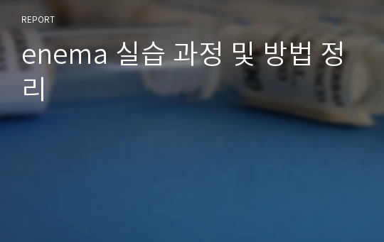 enema 실습 과정 및 방법 정리