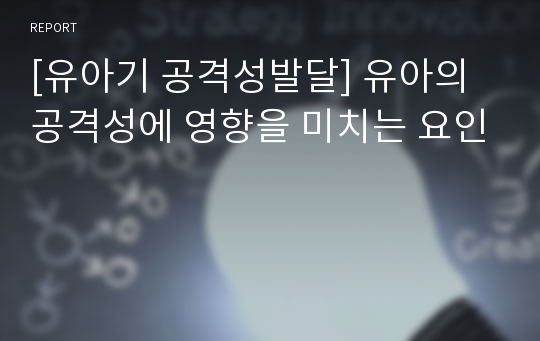 [유아기 공격성발달] 유아의 공격성에 영향을 미치는 요인