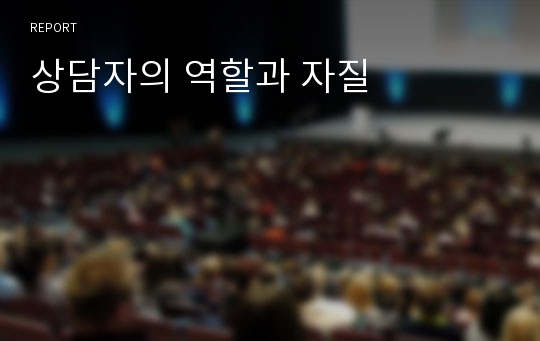 상담자의 역할과 자질