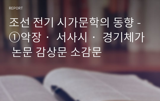 조선 전기 시가문학의 동향 - ①악장‧ 서사시‧ 경기체가  논문 감상문 소감문