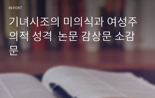 기녀시조의 미의식과 여성주의적 성격  논문 감상문 소감문