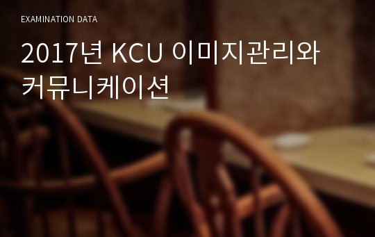 2017년 KCU 이미지관리와 커뮤니케이션