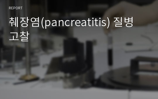 췌장염(pancreatitis) 질병고찰